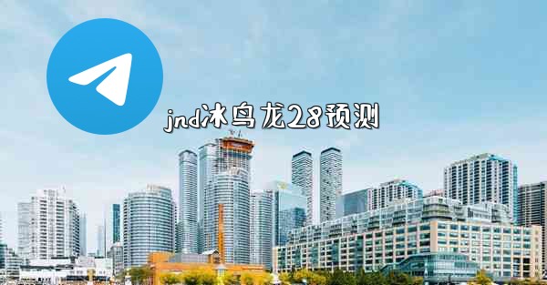 jnd冰鸟龙28预测