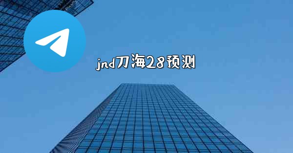 <b>jnd刀海28预测</b>