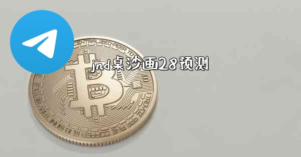 <b>jnd桌沙画28预测</b>