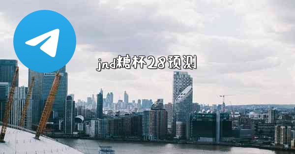 <b>jnd糖杯28预测</b>
