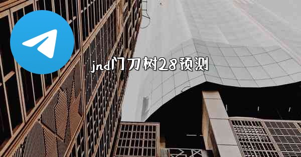 <b>jnd门刀树28预测</b>
