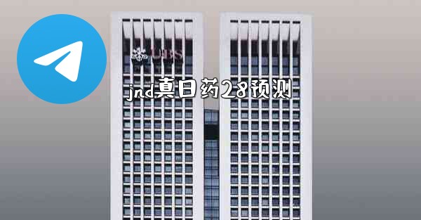 jnd真日药28预测