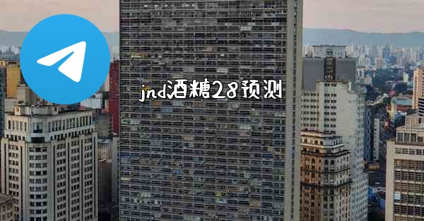 jnd酒糖28预测