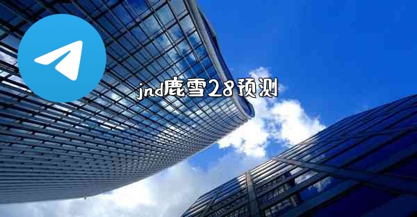 jnd鹿雪28预测