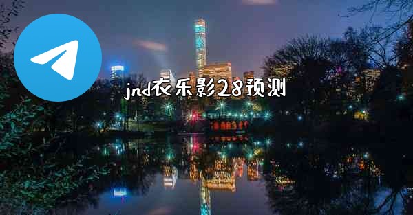<b>jnd衣乐影28预测</b>