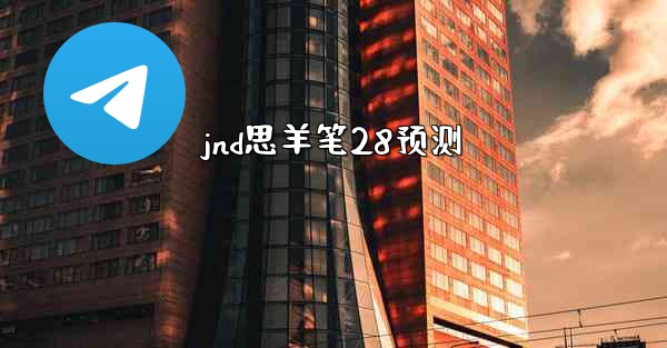 <b>jnd思羊笔28预测</b>