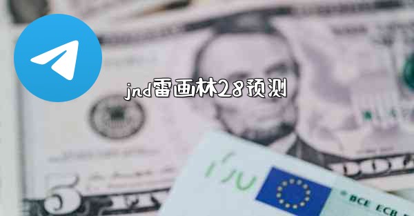 jnd雷画林28预测