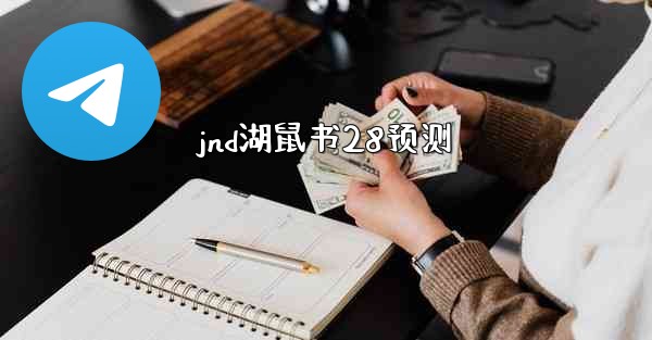 jnd湖鼠书28预测