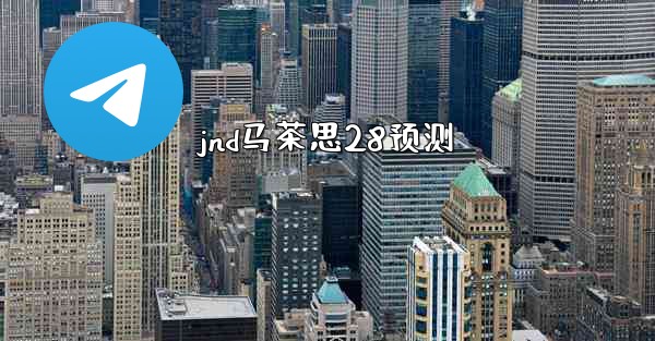 <b>jnd马茶思28预测</b>