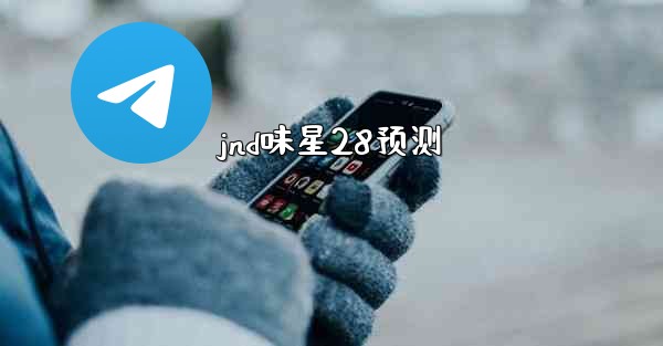 jnd味星28预测