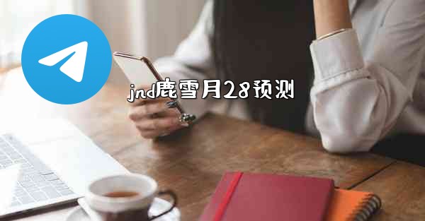 jnd鹿雪月28预测