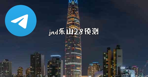 <b>jnd乐山28预测</b>