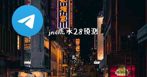 jnd虎水28预测