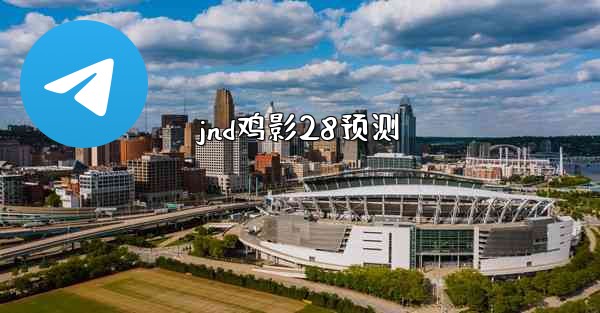 <b>jnd鸡影28预测</b>