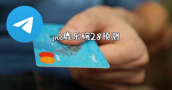 jnd鹿乐碗28预测