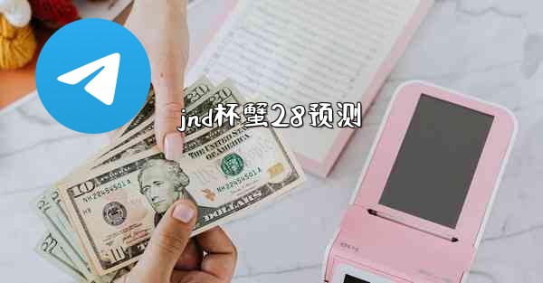 jnd杯蟹28预测