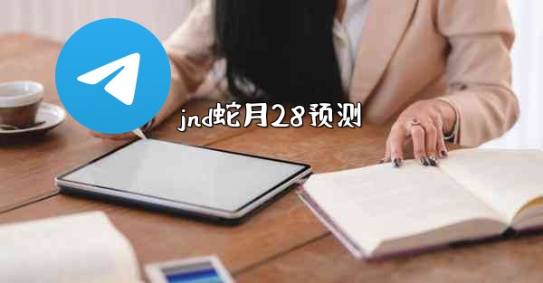 jnd蛇月28预测