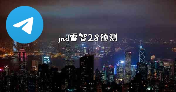 jnd雷智28预测