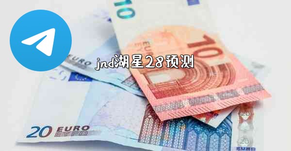 jnd湖星28预测