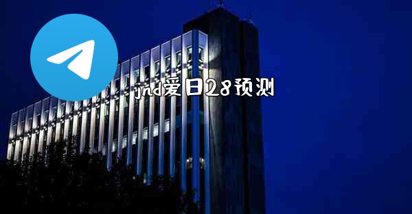jnd爱日28预测