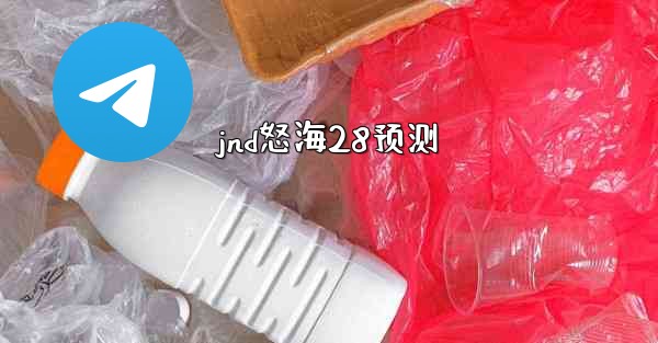 <b>jnd怒海28预测</b>