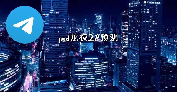 jnd龙衣28预测