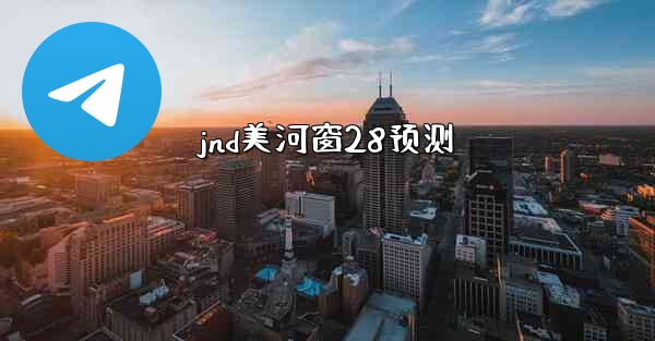 jnd美河窗28预测