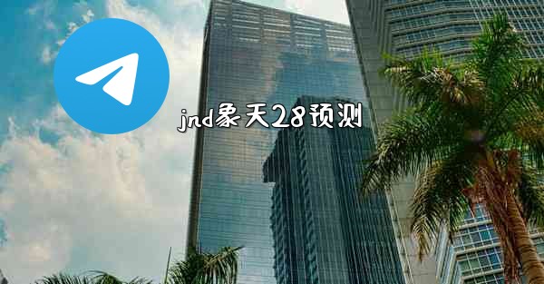 jnd象天28预测