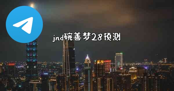 jnd碗善梦28预测