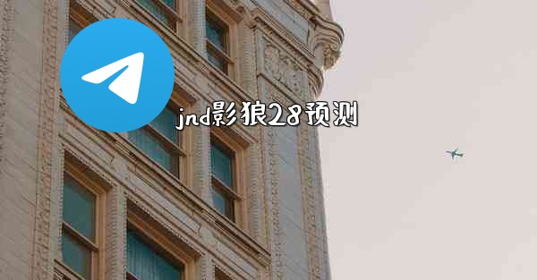 jnd影狼28预测
