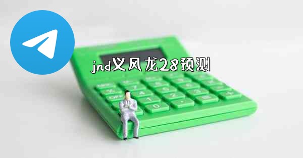 jnd义风龙28预测