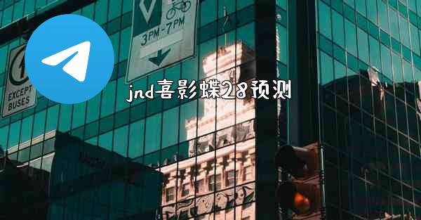 jnd喜影蝶28预测