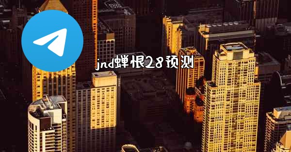 <b>jnd蝉恨28预测</b>