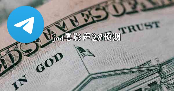 jnd喜影声28预测