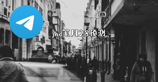 <b>jnd笔月28预测</b>