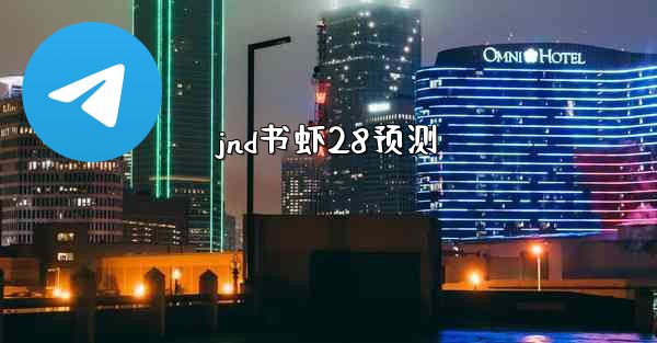 jnd书虾28预测