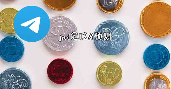 jnd念鹅28预测