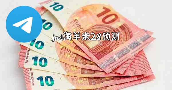 jnd海羊米28预测
