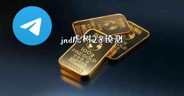 jnd虎树28预测