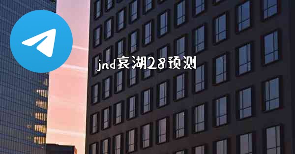 jnd哀湖28预测
