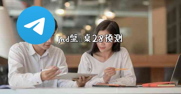 jnd蟹鹅桌28预测
