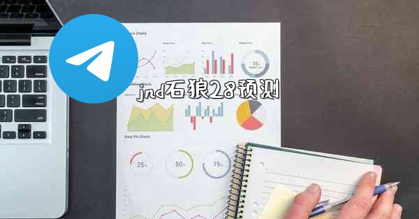 jnd石狼28预测