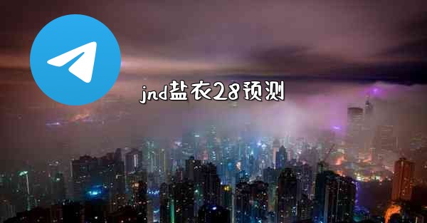 <b>jnd盐衣28预测</b>