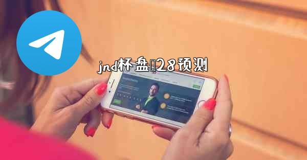 <b>jnd杯盘鸭28预测</b>