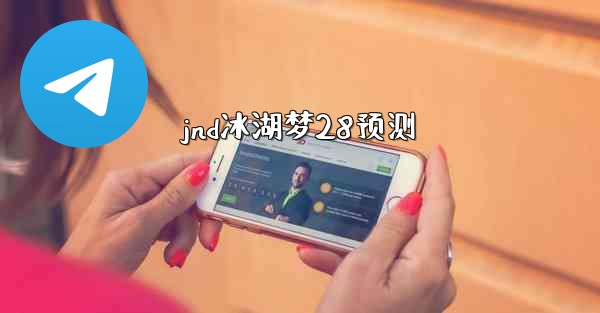 <b>jnd冰湖梦28预测</b>