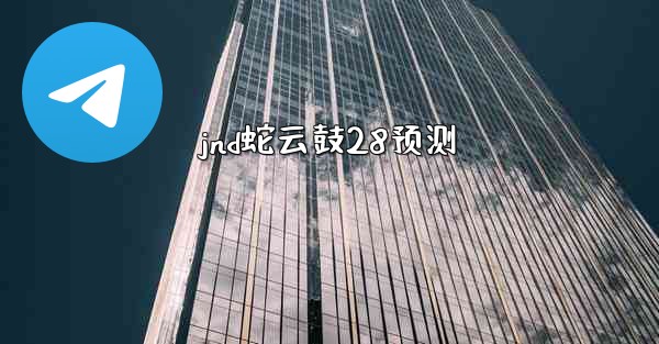 jnd蛇云鼓28预测