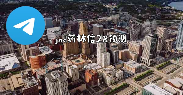 jnd药林信28预测