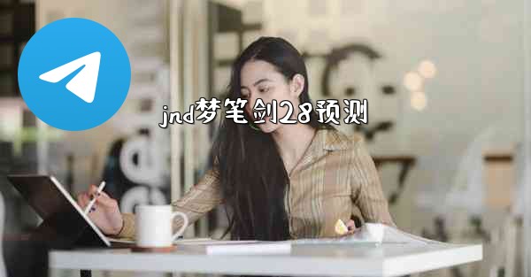 jnd梦笔剑28预测