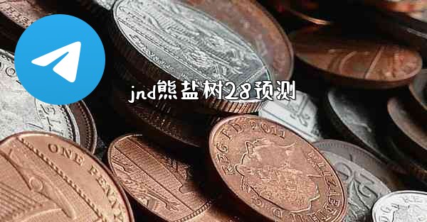 jnd熊盐树28预测