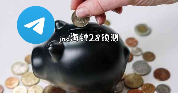 jnd海钟28预测